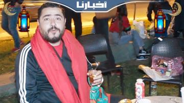 جماهير مغربية: جينا فطرنا حدا التيران وهدشي كامل في سبيل الفريق الوطني
